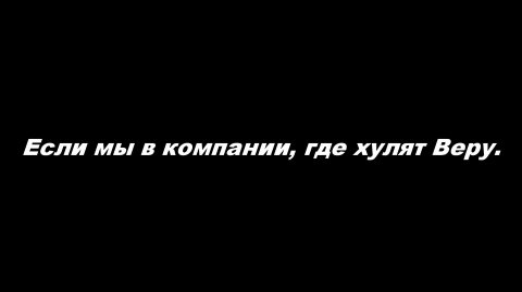 Если мы в компании, где хулят Веру