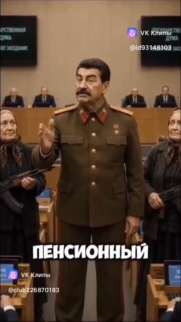 Сталинский порядок нужен!