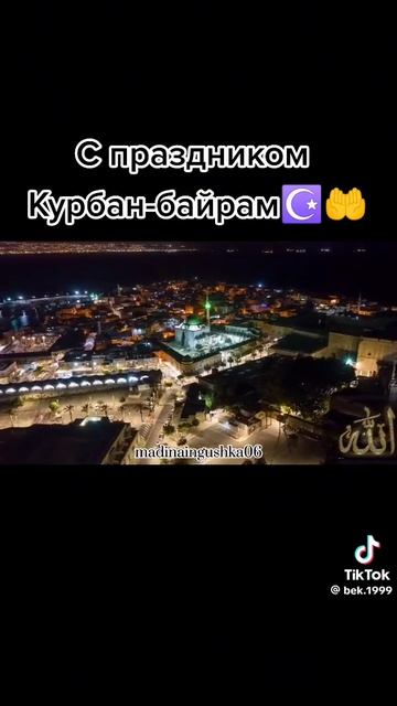 С праздником Курбан байрам
