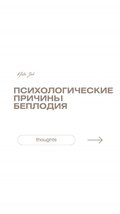 Психологические причины бесплодия #психолог #психология