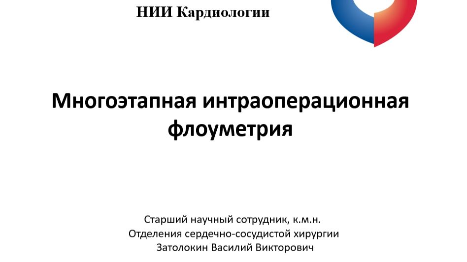 Многоэтапная интраоперационная флоуметрия коронарных шунтов | Затолокин В.В., Томск 2026