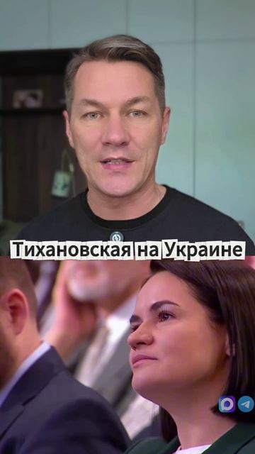 Тихановская на Украине