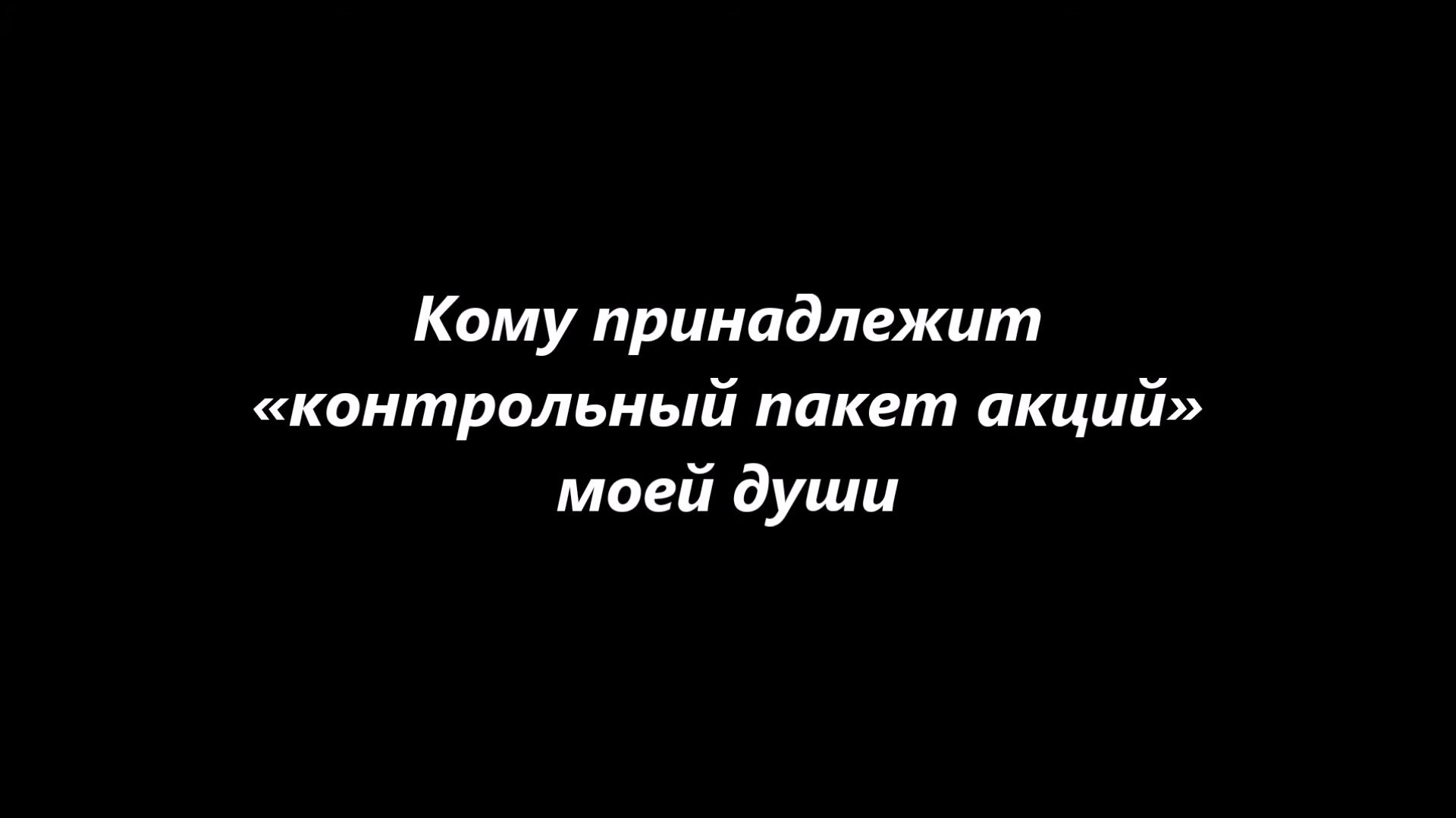 Кому принадлежит «контрольный пакет акций» моей души