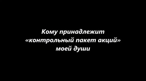 Кому принадлежит «контрольный пакет акций» моей души