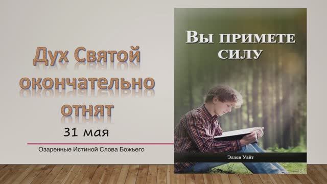 Вы примете силу. Е Уайт 31 мая Дух Святой окончательно отнят.