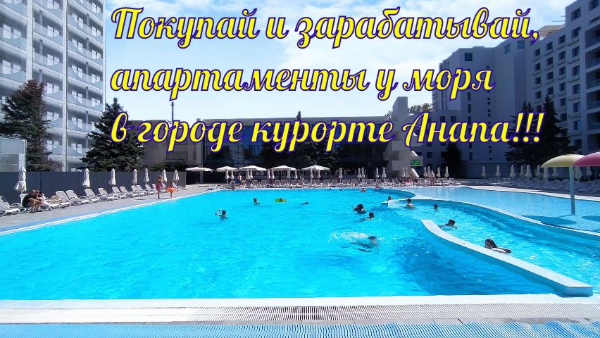 Покупай и зарабатывай, апартаменты у моря на первой берегой линии в городе курорте Анапа!!!