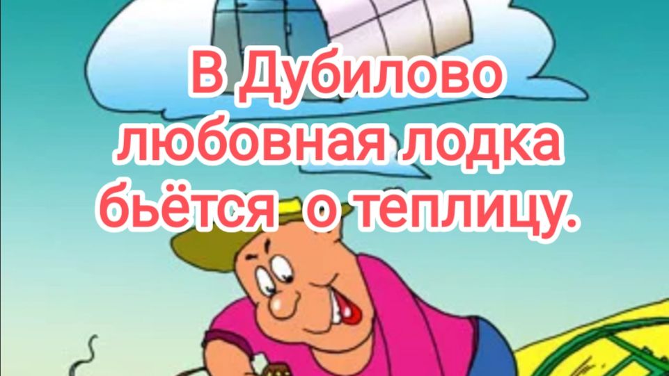 В Дубилово любовная лодка бьëтся о теплицу.