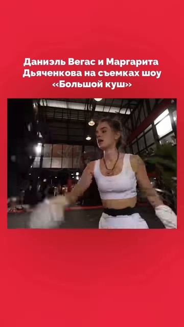 Маргарита Дьяченкова и Даниэль Вегас приняли участие в шоу 
