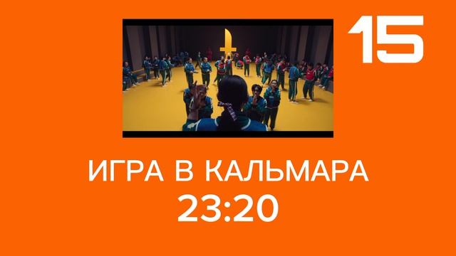 Анонс Игра в кальмара на Пятнадцать ТВ
