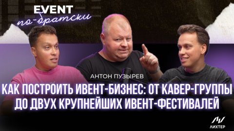 Антон Пузырев | ОТ КАВЕР-ГРУППЫ ДО БИЗНЕС-КЛУБА: эволюция event-предпринимателя