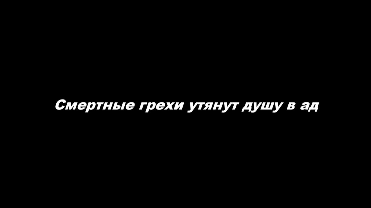 Смертные грехи утянут душу в ад