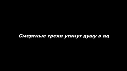 Смертные грехи утянут душу в ад