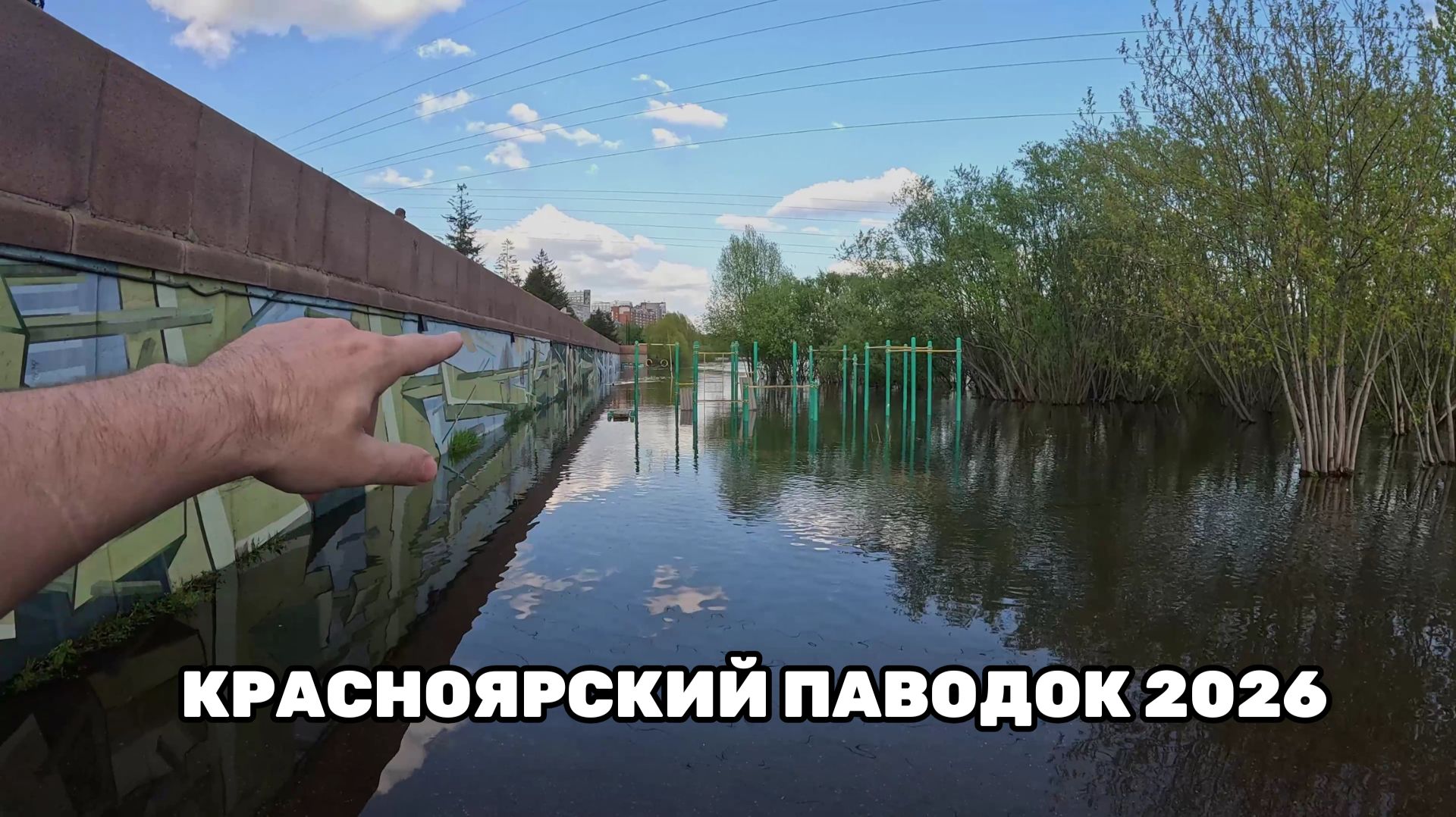 Красноярский паводок 2026
