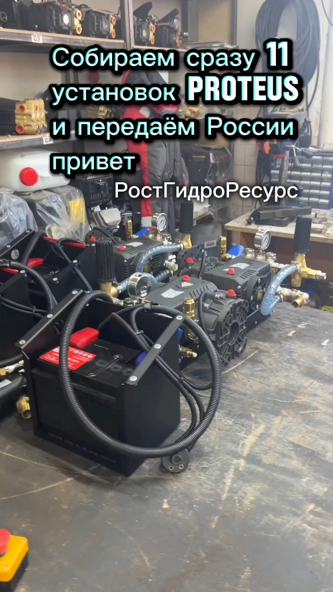 Собираем сразу 11 установок PROteus и передаём России привет 🇷🇺🇷🇺🇷🇺 #proteus #гидродинамика