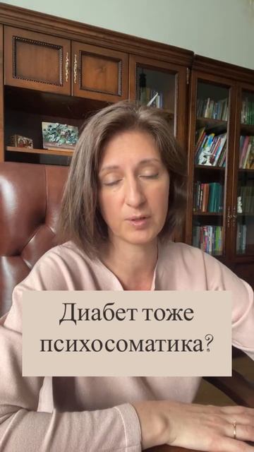 Диабет 1 и 2 типа тоже психосоматика? А результаты есть?