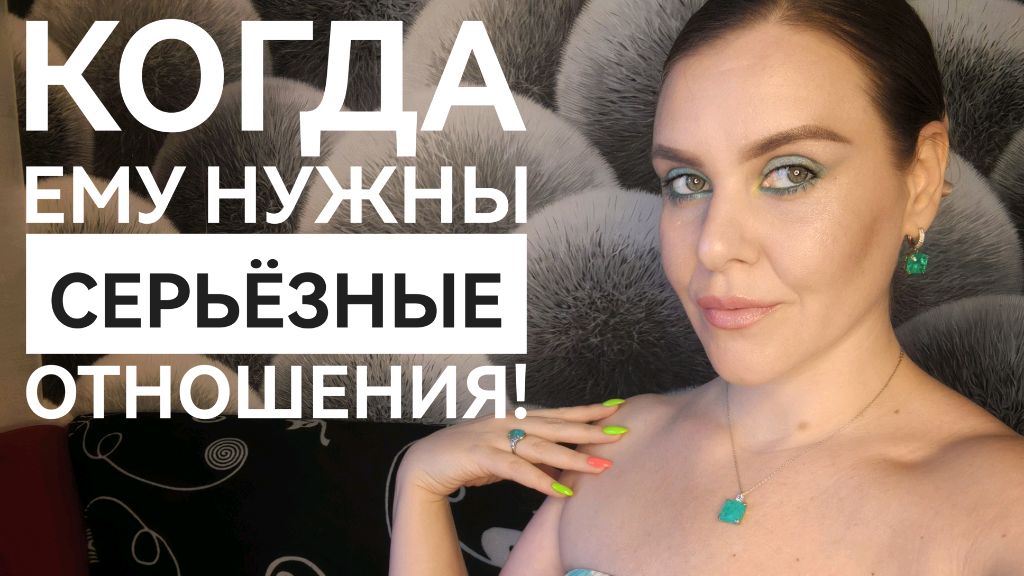 МУЖЧИНА ХОЧЕТ СЕРЬЁЗНЫХ ОТНОШЕНИЙ? ИЛИ НЕТ?