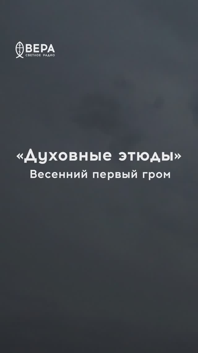 Духовные этюды, 24 мая 2026