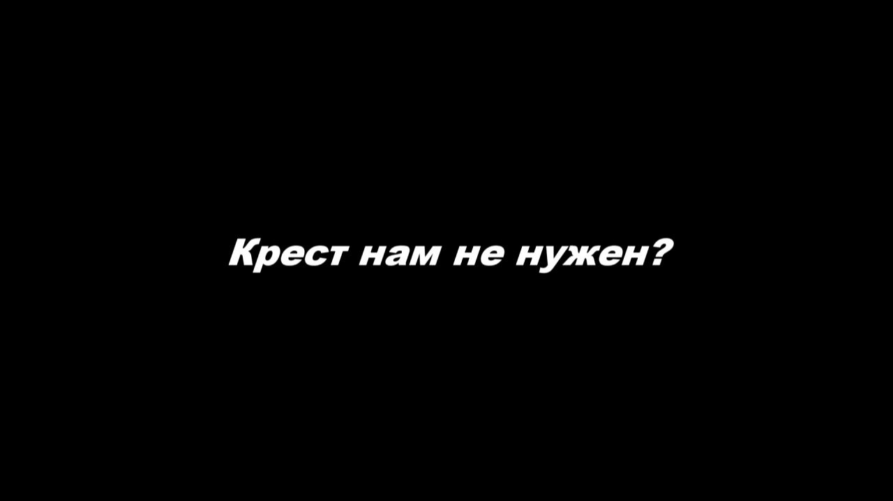 Крест нам не нужен?