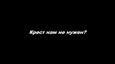 Крест нам не нужен?