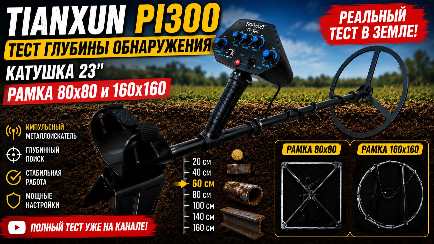 Tianxun PI300 — тест глубины обнаружения. Катушка 23