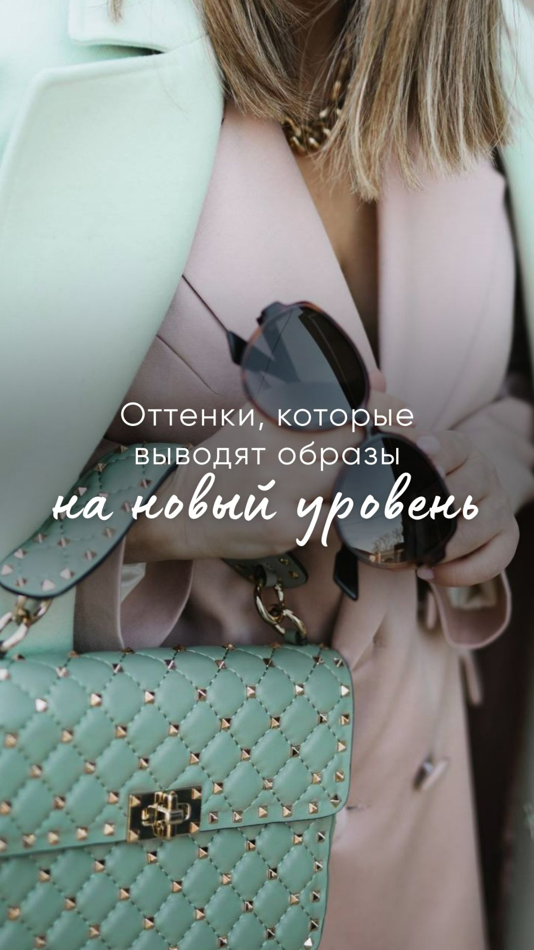 Оттенки, которые выводят образ на новый уровень