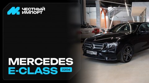 Mercedes-Benz E-Класс 2019