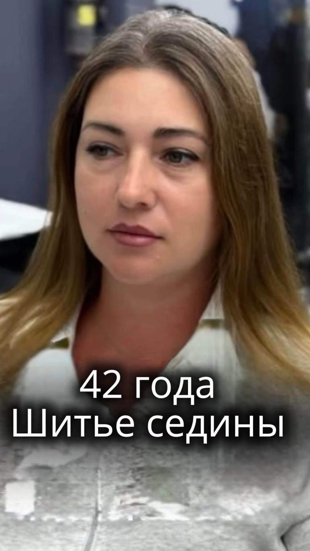 Шитье седины спустя год ✅