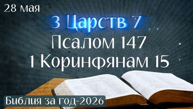 28 мая. Марафон "Библия за год - 2026"