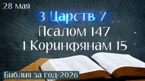 28 мая. Марафон "Библия за год - 2026"