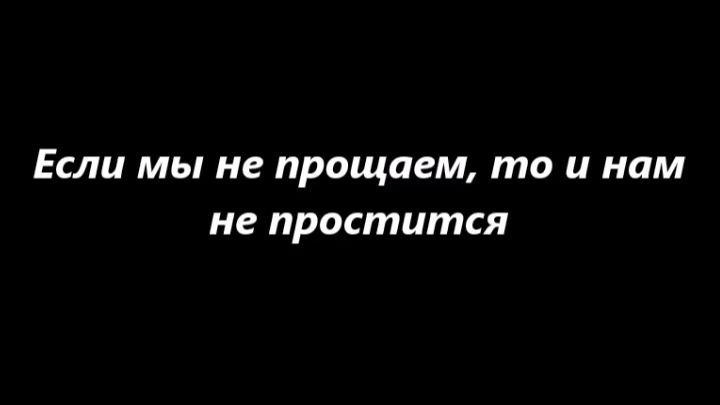 Если мы не прощаем, то и нам не простится