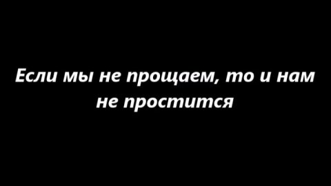 Если мы не прощаем, то и нам не простится