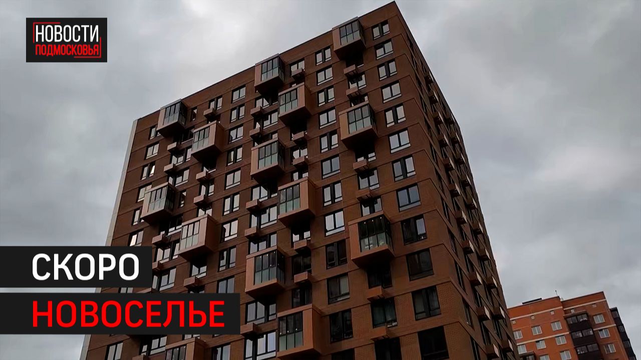 Ключи от новых квартир получили жители аварийных домов Балашихи