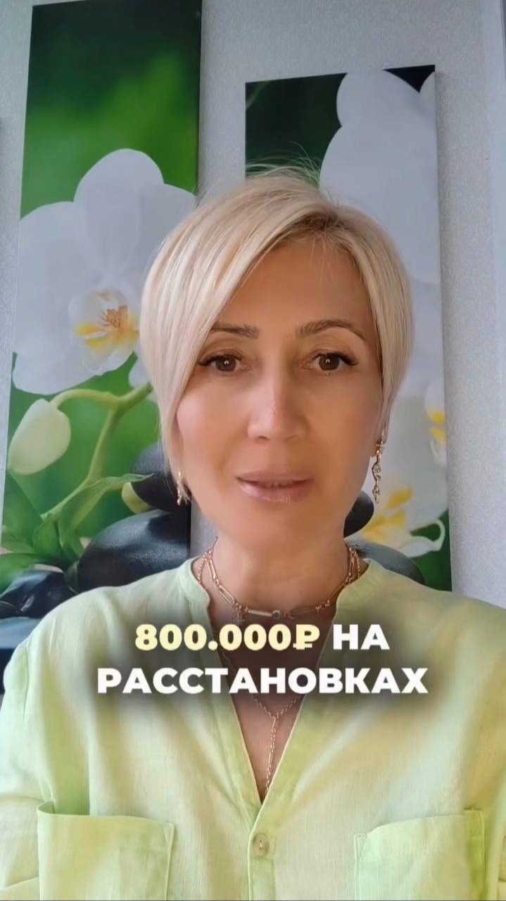 800 000 на расстановках