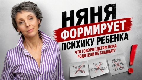 “Маме не скажем”. Что няни говорят детям, пока родители не слышат