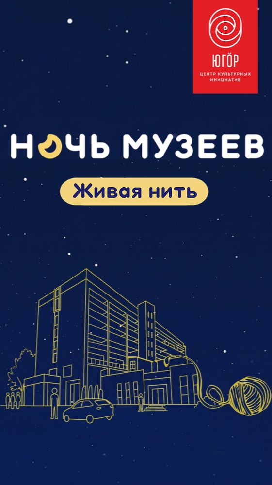 «Ночь музеев. Живая нить» в центре «Югор»