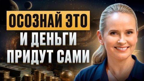 Вы станете ДЕНЕЖНЫМ МАГНИТОМ, узнав ЭТОТ СЕКРЕТ! Как ПРИВЛЕЧЬ деньги в жизнь БЫСТРО и НАВСЕГДА?