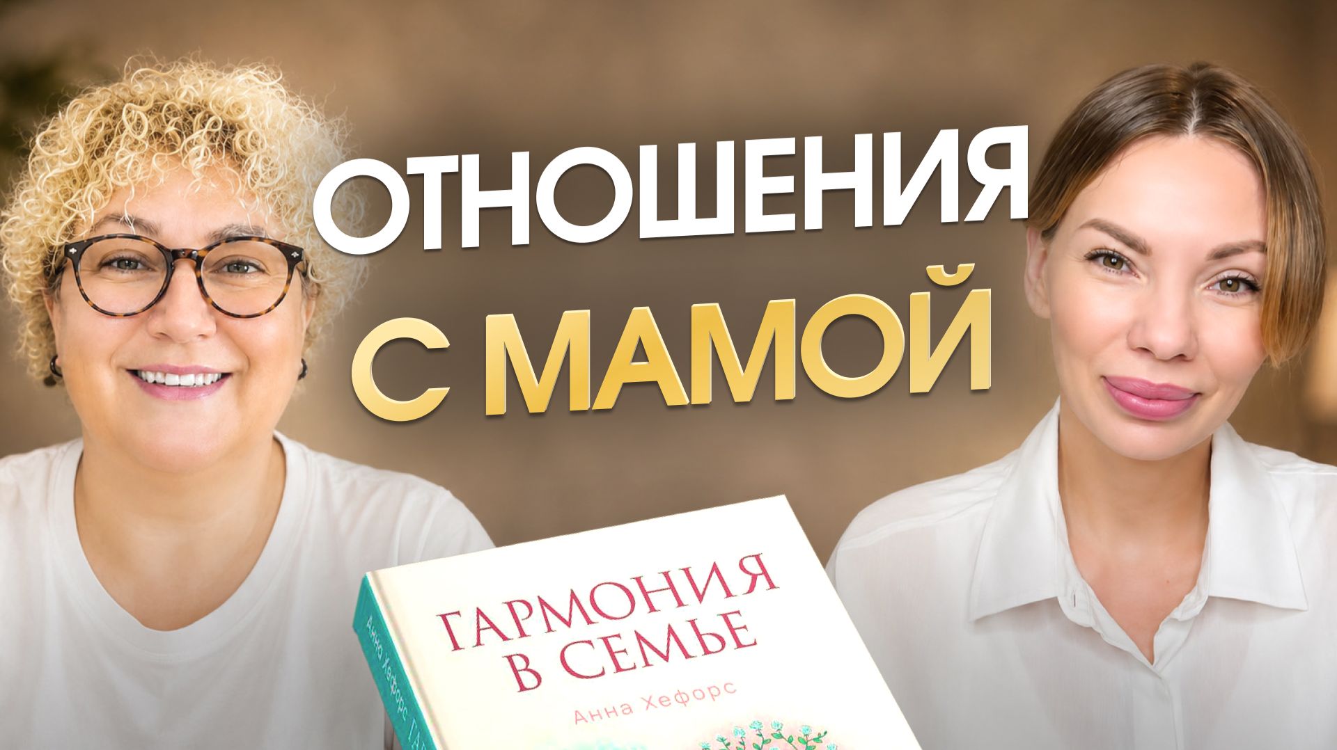 Было непринятие и отторжение мамы. Пыталась проработать маму и расстановками, и другим.