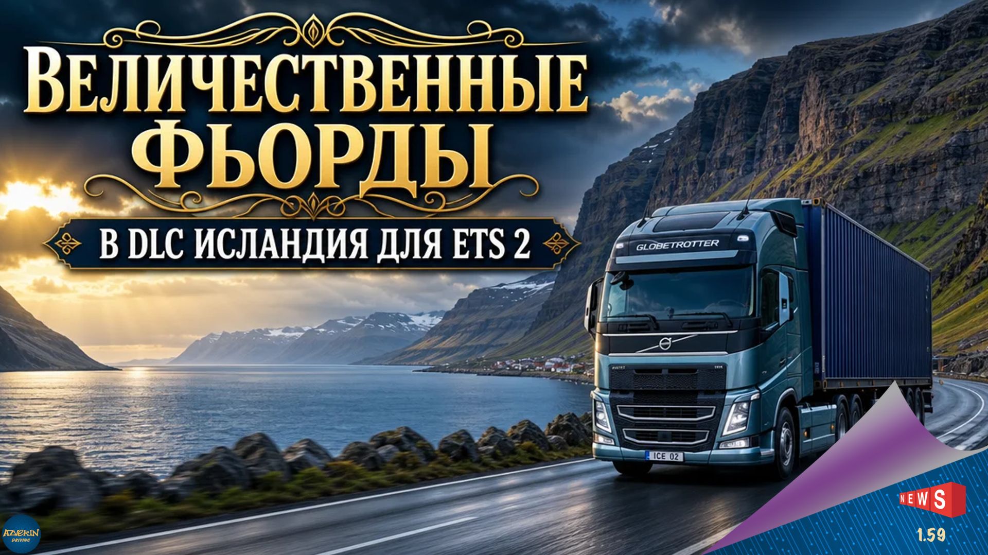 НОВОСТЬ ОТ SCS: ВЕЛИЧЕСТВЕННЫЕ ФЬОРДЫ В DLC ИСЛАНДИЯ ДЛЯ ETS 2