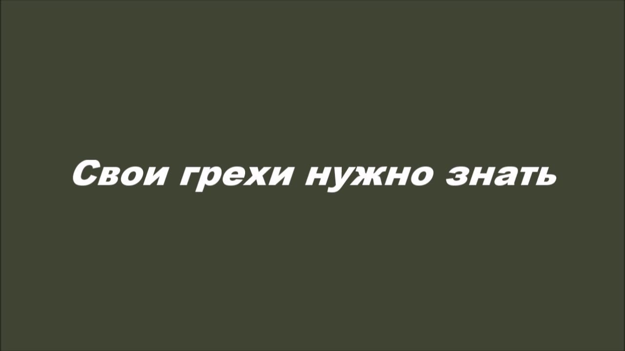 Свои грехи нужно знать