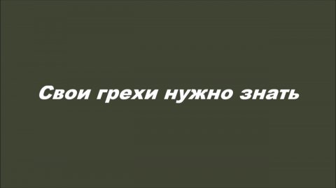 Свои грехи нужно знать
