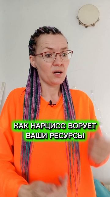 Как нарцисс ворует ваши ресурсы?