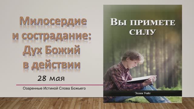 Вы примете силу. Е Уайт 28 мая Милосердие и сострадание: Дух Божий в действии.