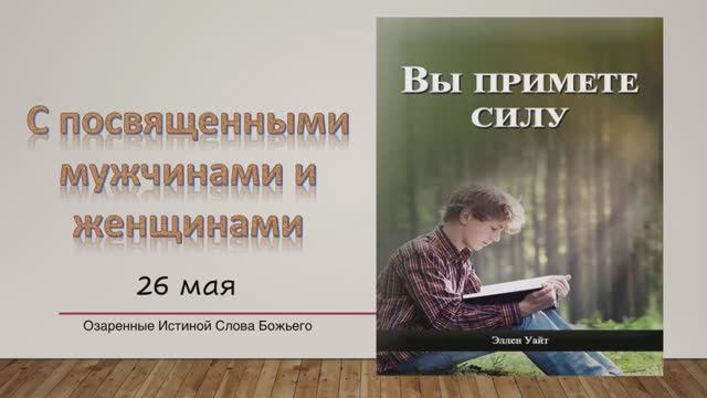 Вы примете силу. Е Уайт 26 мая С посвящёнными мужчинами и женщинами.