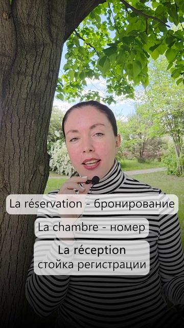 🏨 Chuchotement en français — В отеле / гостинице