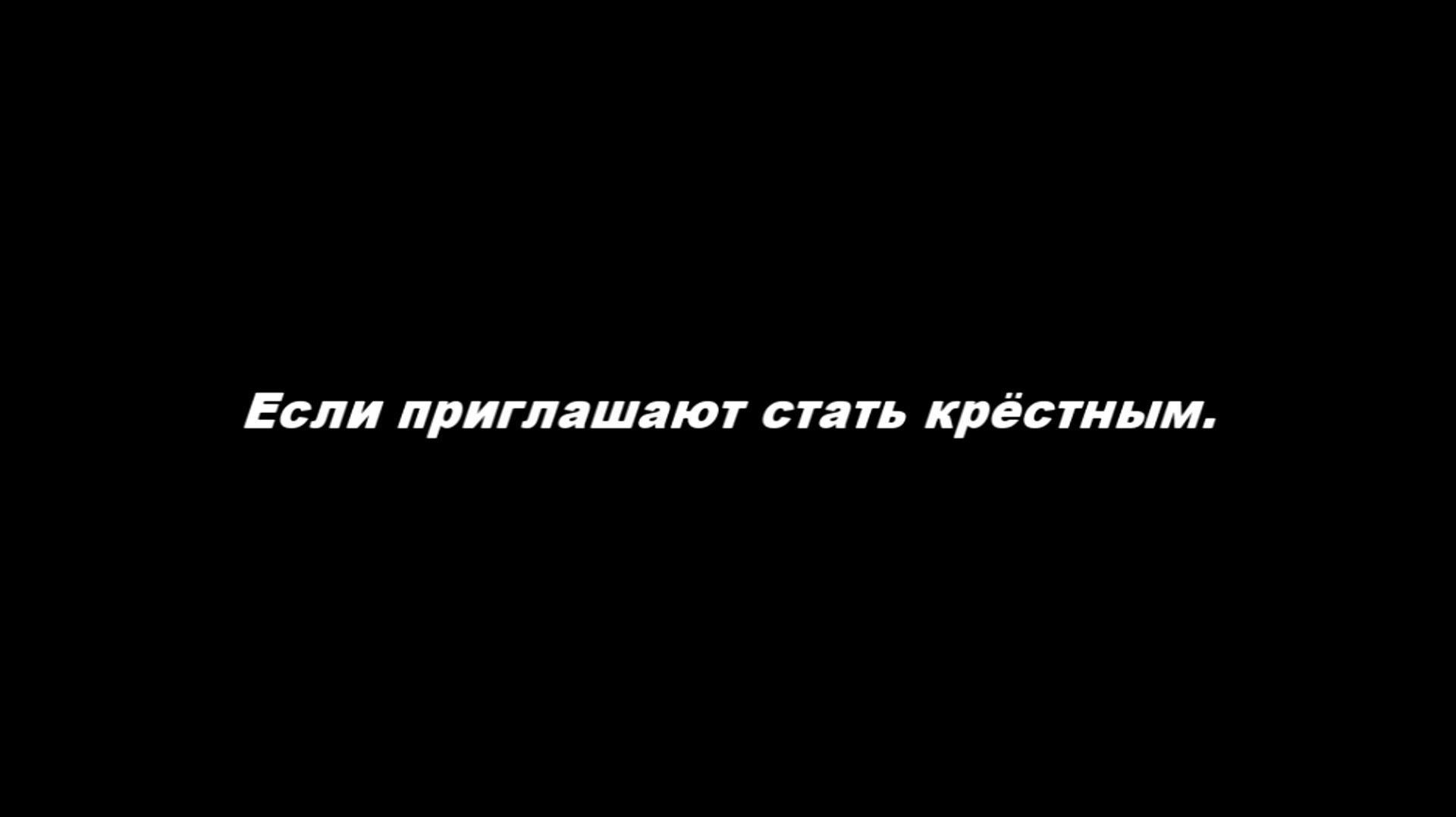 Если приглашают стать крёстным