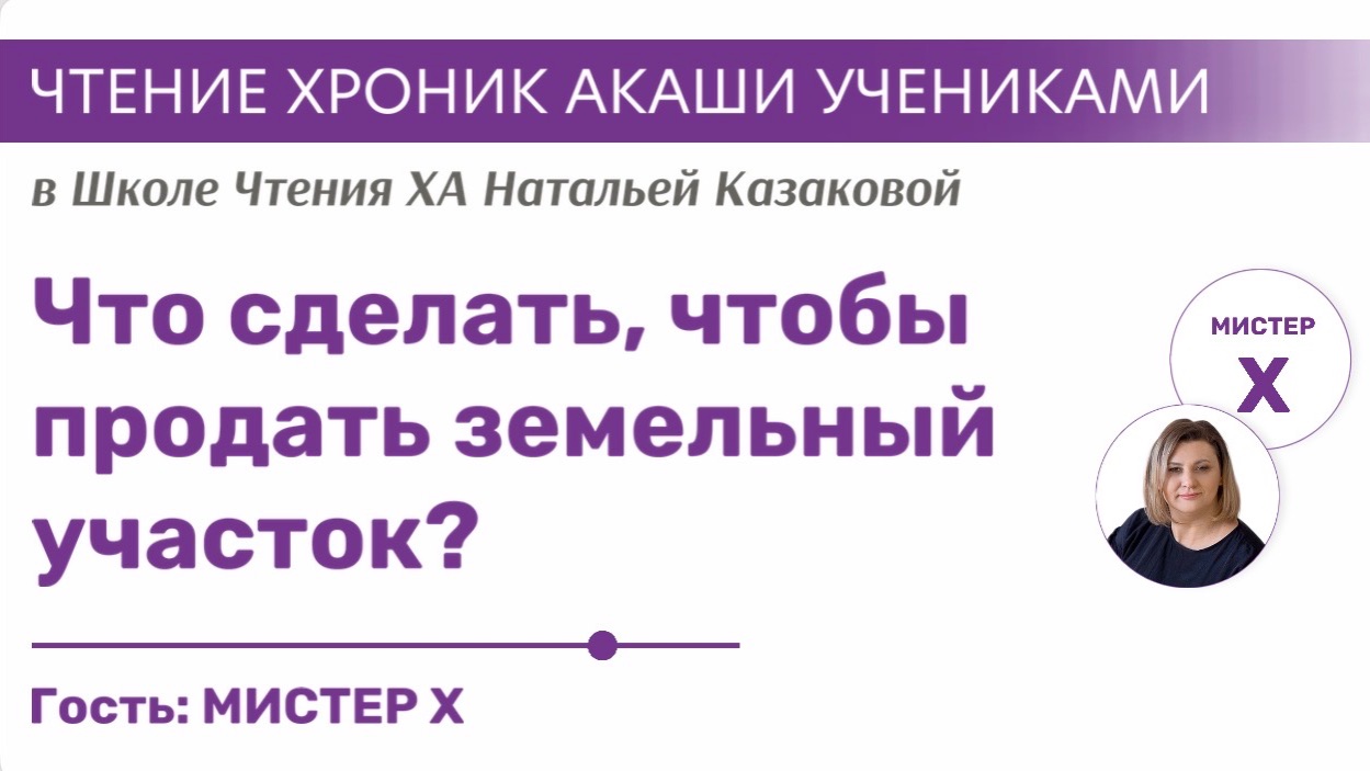Что сделать, чтобы продать земельный участок? | Чтения Хроник Акаши