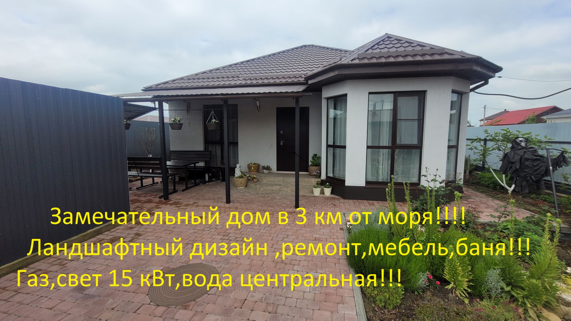 Великолепный дом в 3 км от моря!!! Ремонт,мебель ,баня.Ландшафтный дизайн!!!