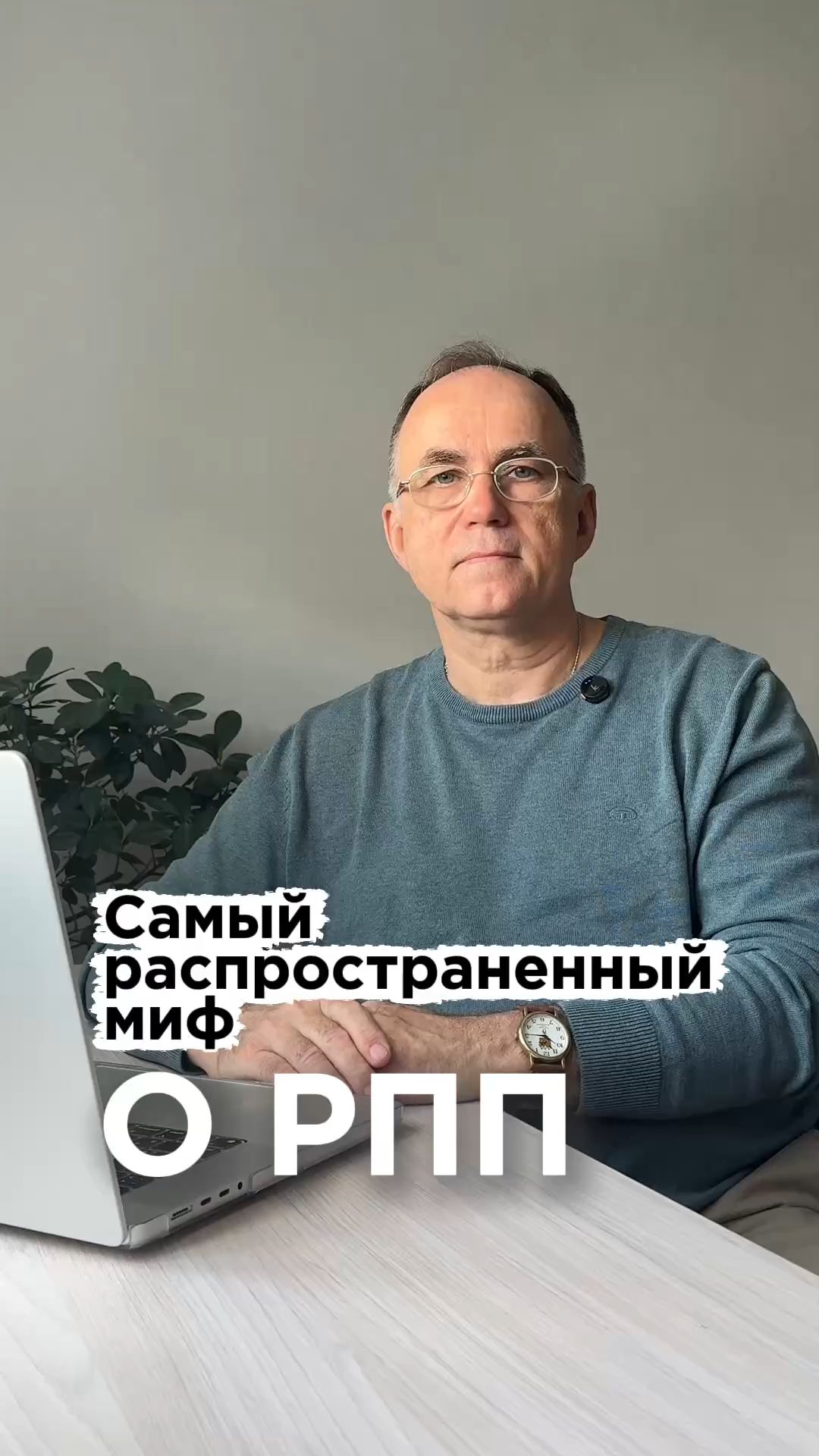 Самый распространённый миф о РПП