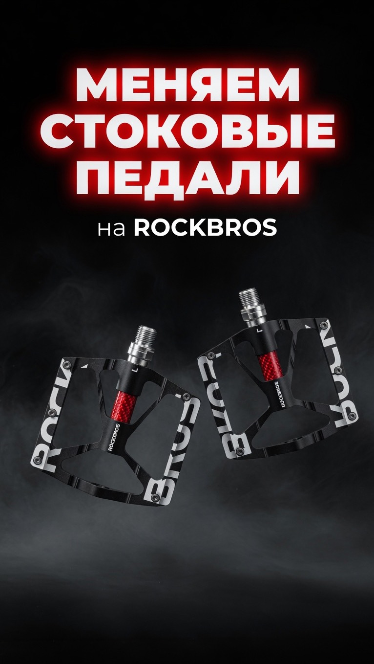 Меняю стоковые педали на ROCKBROS