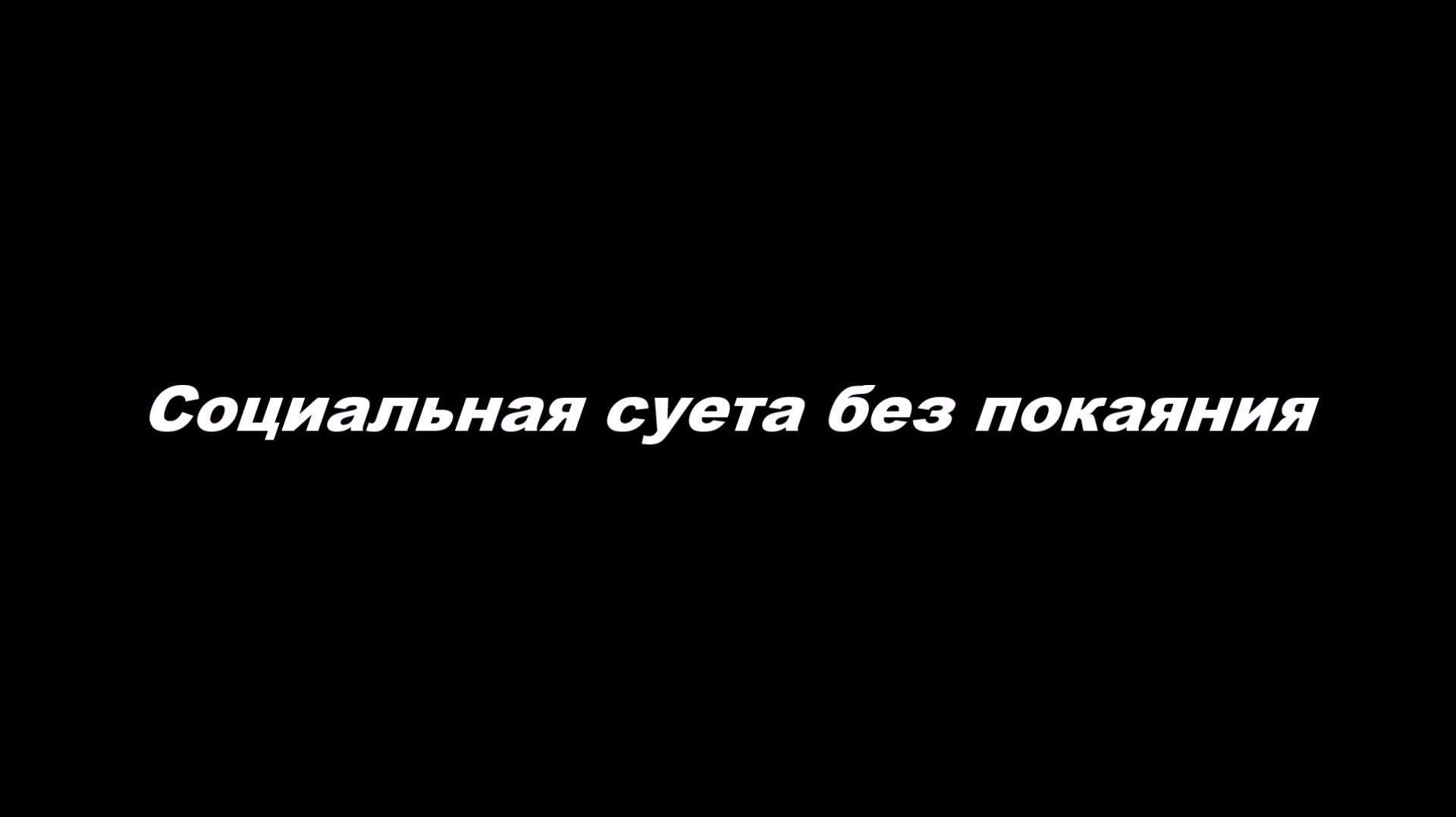 Социальная суета без покаяния